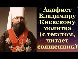 Акафист владимиру читать. Акафист свом равноапостольному князю владимиру. Акафист святому равноапостольному князю владимиру. Акафист владимиру читать. Акафист владимиру читать.