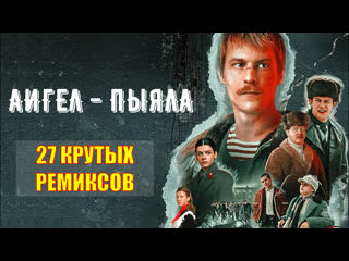 АИГЕЛ - ПЫЯЛА (27 КРУТЫХ РЕМИКСОВ)  Музыка из сериала СЛОВО ПАЦАНА