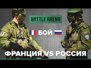 Россия VS Франция. Страйкбол-шутер BattleArena / GoPro fpv fps бой игры оружие
