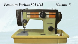 Ремонт швейной машины Veritas 8014-43 часть 3