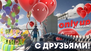 Only Up | С друзьями и скримерами! Стрим)