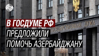 Российский депутат: Карабах нужно восстановить как можно быстрее