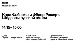 Презентация проекта «Карл Фаберже и Фёдор Рюкерт. Шедевры русской эмали»