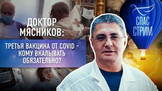 ДОКТОР МЯСНИКОВ: ТРЕТЬЯ ВАКЦИНА ОТ COVID - КОМУ ВКАЛЫВАТЬ ОБЯЗАТЕЛЬНО