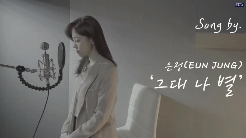 Eun Jung ( Elsie), 함은정, Хам Ынджон You are my star, 그대 나 별, Ты моя