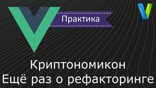 #19 Криптономикон: ещё раз о рефакторинге - : практика