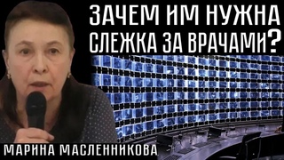 ЗАЧЕМ ИМ НУЖНА СЛЕЖКА ЗА ВРАЧАМИ Марина Масленникова