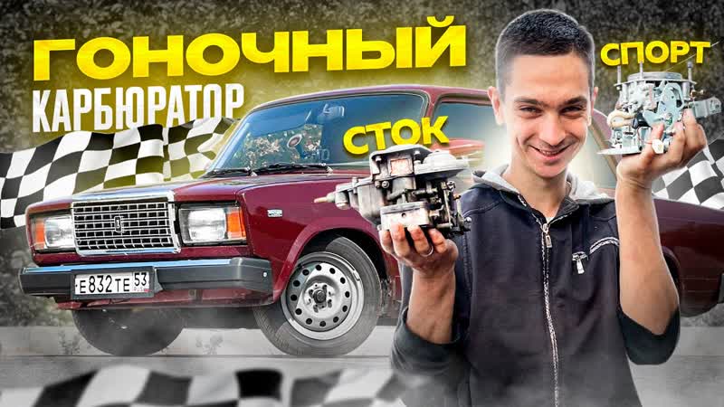 УСТАНОВИЛ ГОНОЧНЫЙ КАРБЮРАТОР на ваз