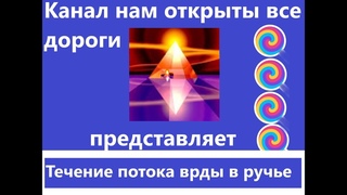 Течение потока воды в ручье, релакс