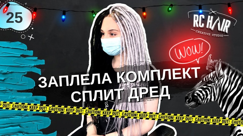 Что такое Сплит дреды Как крепить дреды к волосам