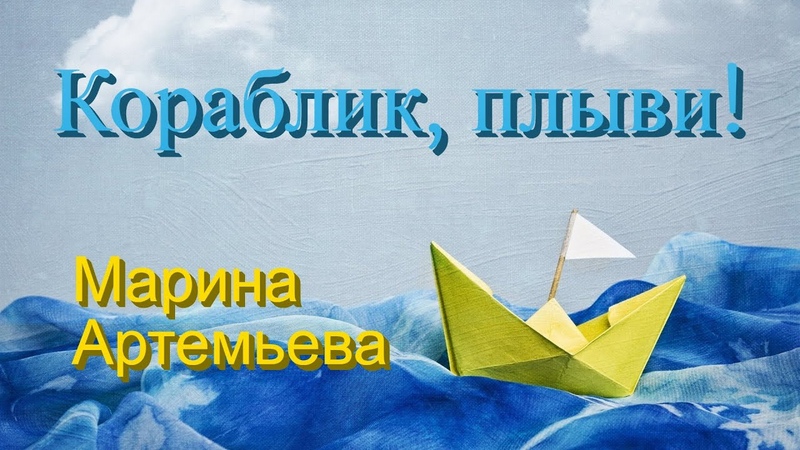 Кораблик, плыви Марина