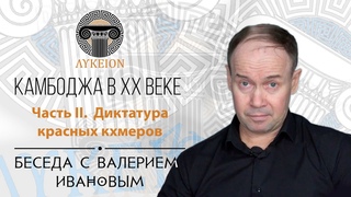 Камбоджа в ХХ веке. Часть II. Диктатура красных кхмеров / Беседа с Валерием Ивановым