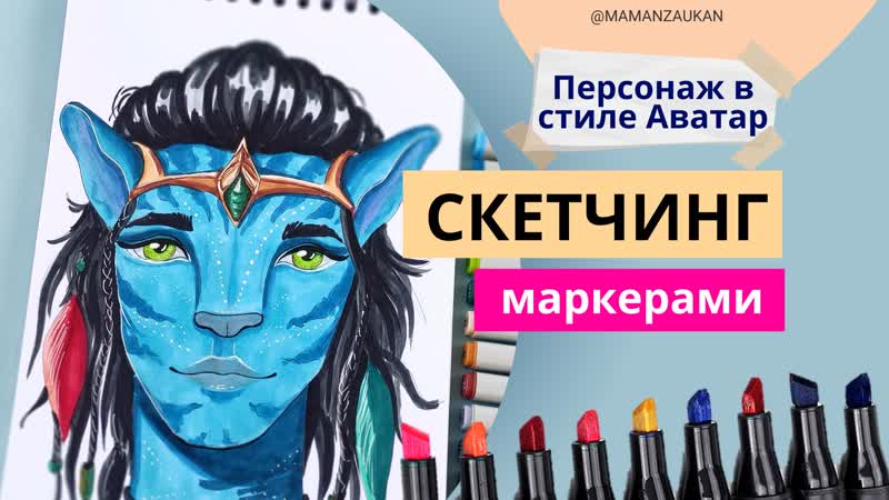 Персонаж в стиле Аватар. Пошаговое рисование