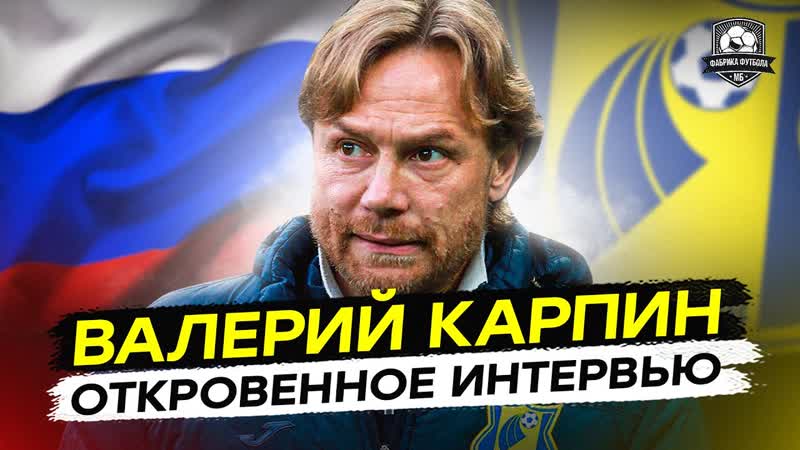 Валерий Карпин: Судьба сборной. Мостовой. Жизнь после 24