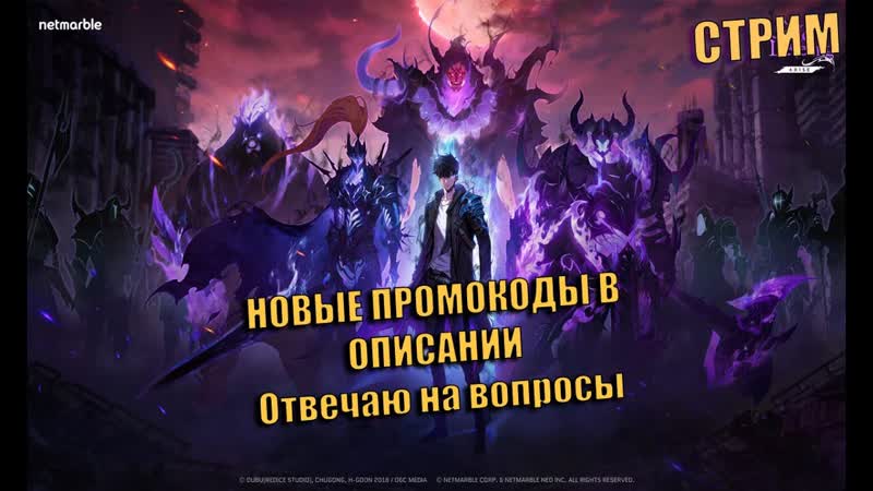 НОВЫЕ ПРОМОКОДЫ В ОПИСАНИИ Solo Leveling: ARISE Отвечаю на