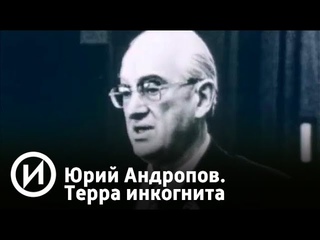Юрий Андропов. Терра инкогнита | Телеканал “История“