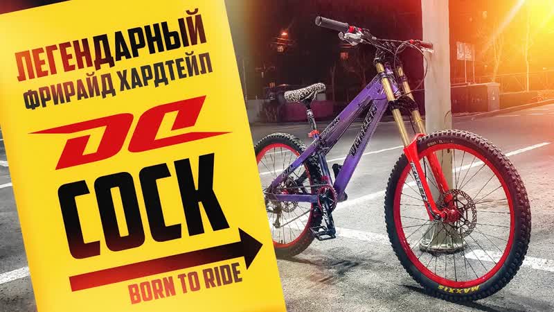 Легендарный фрирайд хардтейл Dun Con COCK, Обзор ретро байка,