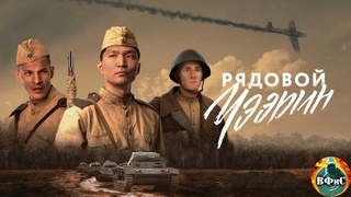РЯДОВОЙ ЧЭЭРИН.  Военный. Все серии. (2021).