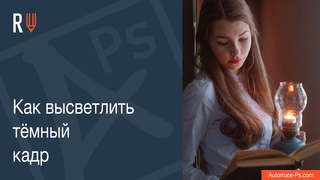 AR: Как высветлить тёмный кадр