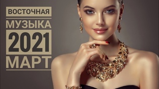 Восточная музыка 2021,весна,атмосферная,душевная,танцевальная.