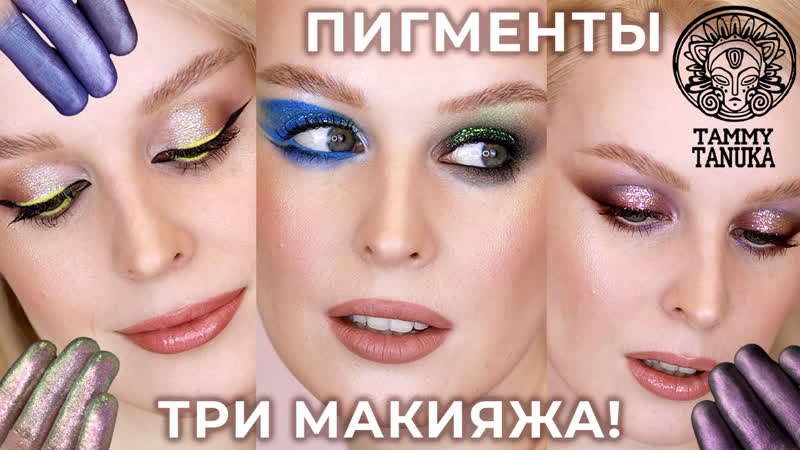 Макияжи с пигментами Тамми Танука Tammy