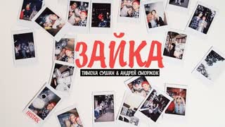 Тимоха Сушин & Андрей Сморжок - Зайка (Премьера клипа 2020)