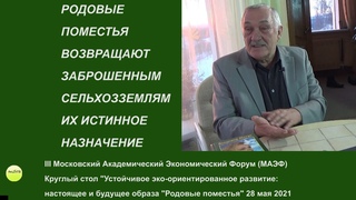 Акцент ТВ.В.Н.Мегре, РОДОВЫЕ ПОМЕСТЬЯ ВОЗВРАЩАЮТ ЗАБРОШЕННЫМ СЕЛЬХОЗЗЕМЛЯМ ИСТИННОЕ ПРЕДНАЗНАЧЕНИЕ