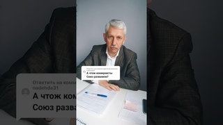 А что же коммунисты союз развалили