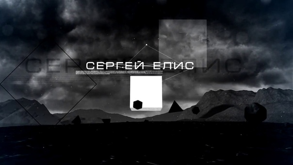 Сергей Елис. Рассказы на одном дыхании.