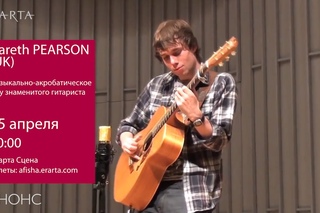 Концерт Gareth Pearson (Великобритания). Анонс
