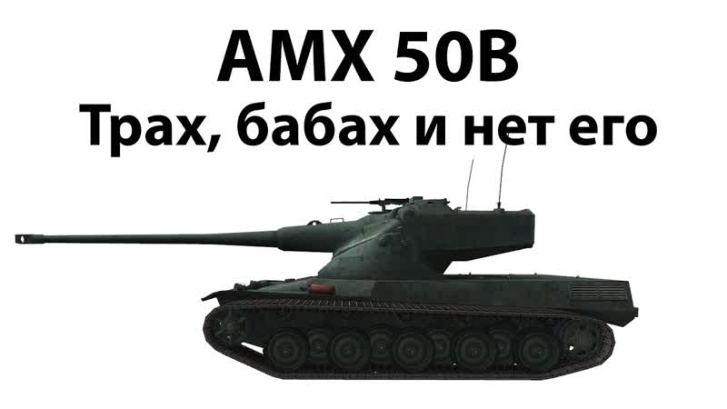 AMX 50 B Трах, бабах и нет