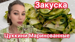 ПП ЗАКУСКА ИЗ МАРИНОВАННЫХ ЦУККИНИ СВЕЖАЯ АРОМАТНАЯ С ЛЕГКОЙ ОСТРИНКОЙ МОЖНО ЕСТЬ КАЖДЫЙ ДЕНЬ