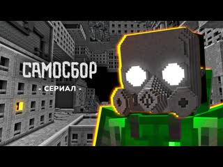 САМОСБОР - 1 серия | Выжить в ГигаХрущёвке