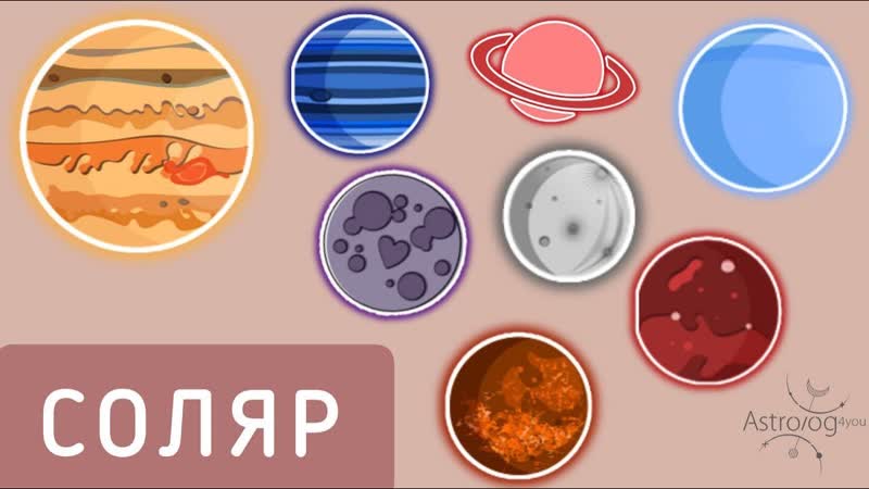Соляр или прогноз на год