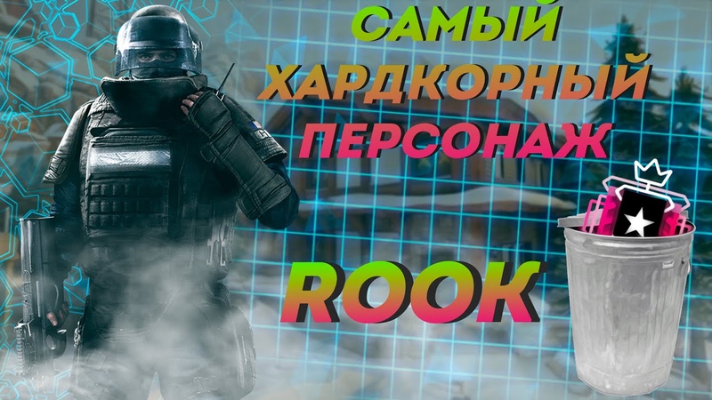 Rainbow Six Siege: (не)Гайд на оперативника