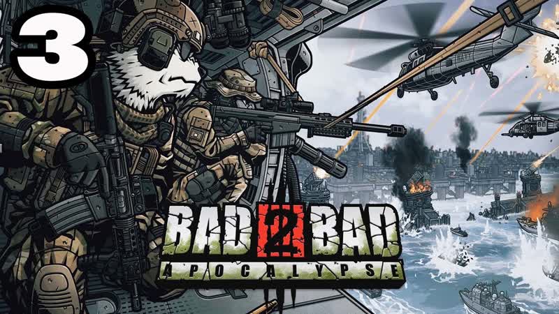 Bad 2 Bad: Apocalypse, 3 ВСЕХ СПАСЛИ ТЕПЕРЬ