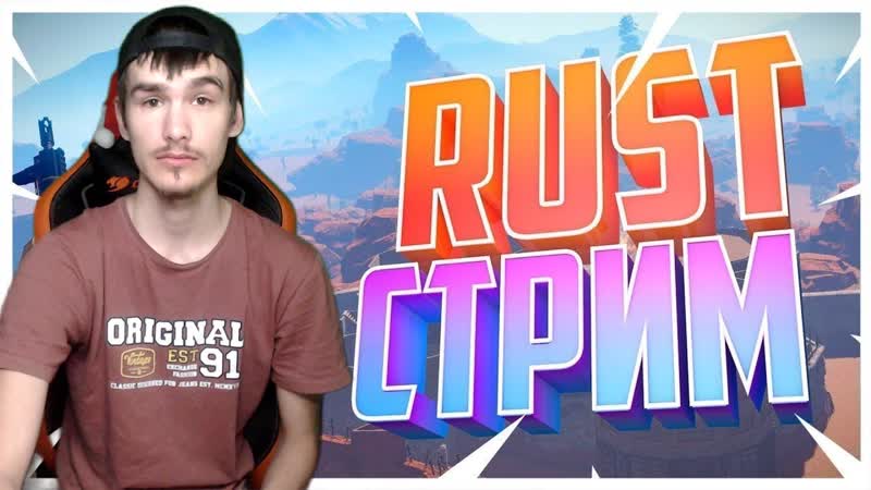 СТРИМ RUST, СТРИМ РАСТ, РАСТ СТРИМ, RUST СТРИМ ,