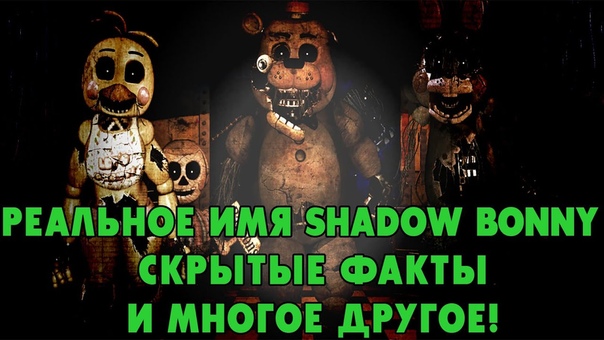 СКРЫТЫЕ ФАЙЛЫ FNAF 2 Настоящий Shadow Bonnie и Многое