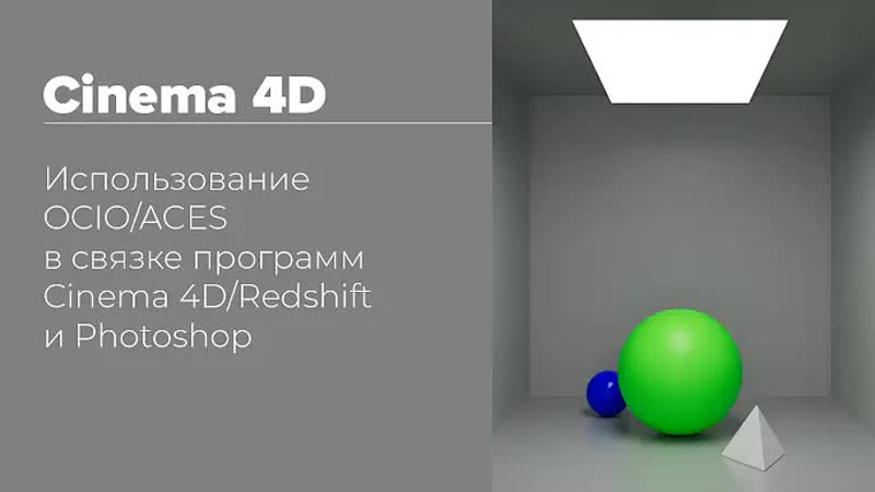 OCIO, ACES Cinema 4 D, Redshift Photoshop, Использование OCIO, ACES в Cinema 4 D, Redshift