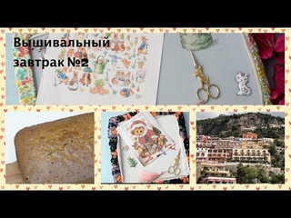 68. Вышивальный завтрак №2. Мысли о венках и свиньях