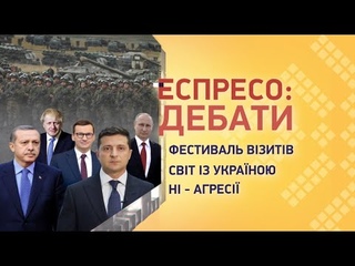 Візити західних партнерів до України. Кейси Трухіна і Кузьміних | Еспресо: Дебати