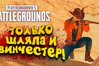 ТОЛЬКО ВИНЧЕСТЕР И ШЛЯПА! - БЕЗ ШЛЕМА В ТОП! - КОВБОЙ В Battlegrounds