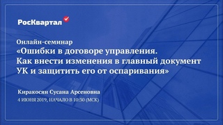 ✅ Демо онлайн-семинара «Ошибки в договоре управления. Как изменить ДУ и защитить от оспаривания»