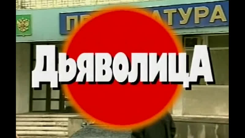 КРИМИНАЛЬНАЯ РОССИЯ Дьяволица