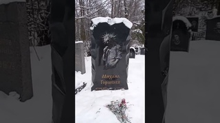 МОГИЛА ЛИДЕРА ГРУППЫ КОРОЛЬ И ШУТ МИХАИЛА ГОРШЕНЕВА НА БОГОСЛОВСКОМ КЛАДБИЩЕ САНКТ- ПЕТЕРБУРГА