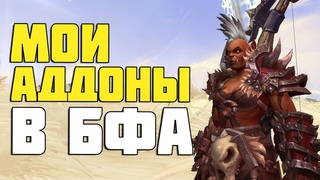Мои АДДОНЫ в Battle for Azeroth и Shadowlands