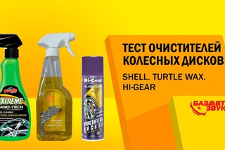 Тест очистителей колесных дисков. Shell. Turtle Wax. HI-GEAR.
