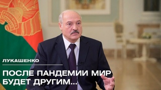 Лукашенко о коронавирусе, союзе с Россией и мировой пандемии. Большое интервью