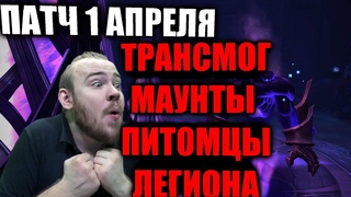 ПАТЧ 1 АПРЕЛЯ, НАСЛЕДУЕМЫЕ ВЕЩИ ИЗ РЕЙДОВ ЛЕГИОНА, ТОП ТРАНСМОГРИФИКАЦИЯ МАУНТЫ ПИТОМЦЫ ЛФР ЛЕГИОНА