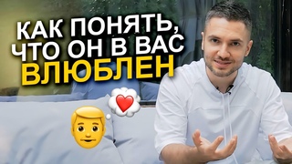 Как понять, что мужчина ПО-НАСТОЯЩЕМУ влюблен